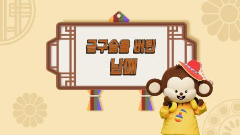 [두둥탁! 이야기가 얼쑤 시즌2] 12화 - 금구슬을 버린 남매